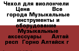 Чехол для виолончели  › Цена ­ 1 500 - Все города Музыкальные инструменты и оборудование » Музыкальные аксессуары   . Алтай респ.,Горно-Алтайск г.